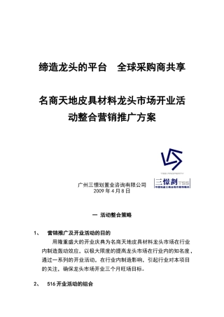 某皮具店开业活动整合营销推广方案