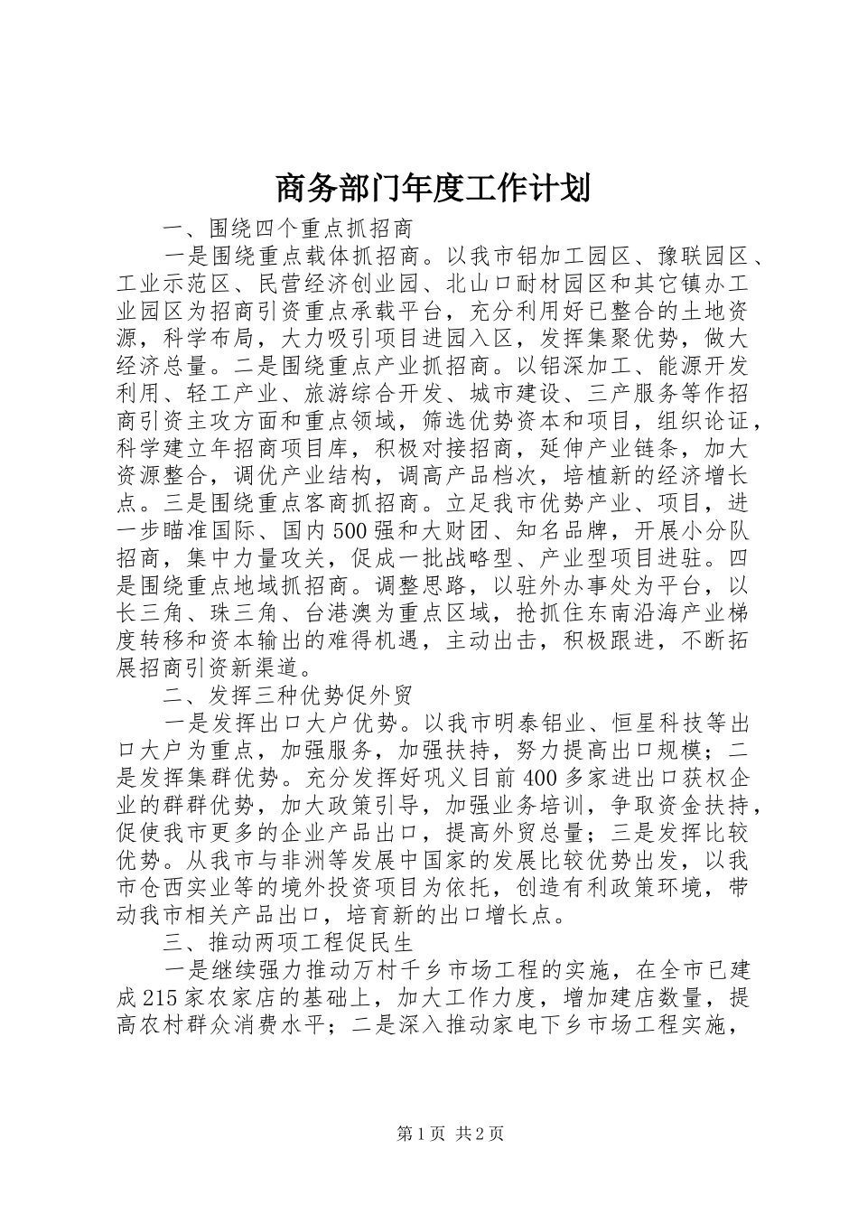商务部门年度工作计划_第1页