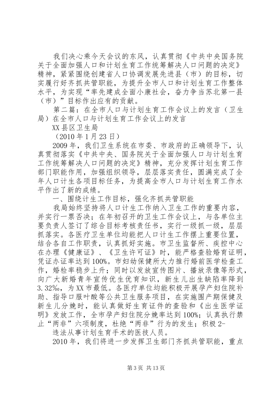 卫生局在全市人口与计划生育工作会议上的发言_第3页