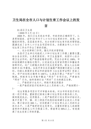 卫生局在全市人口与计划生育工作会议上的发言