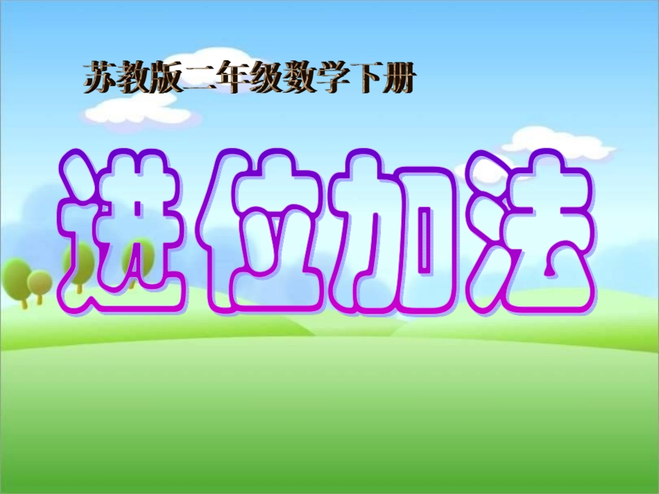 二年级进位加_第1页