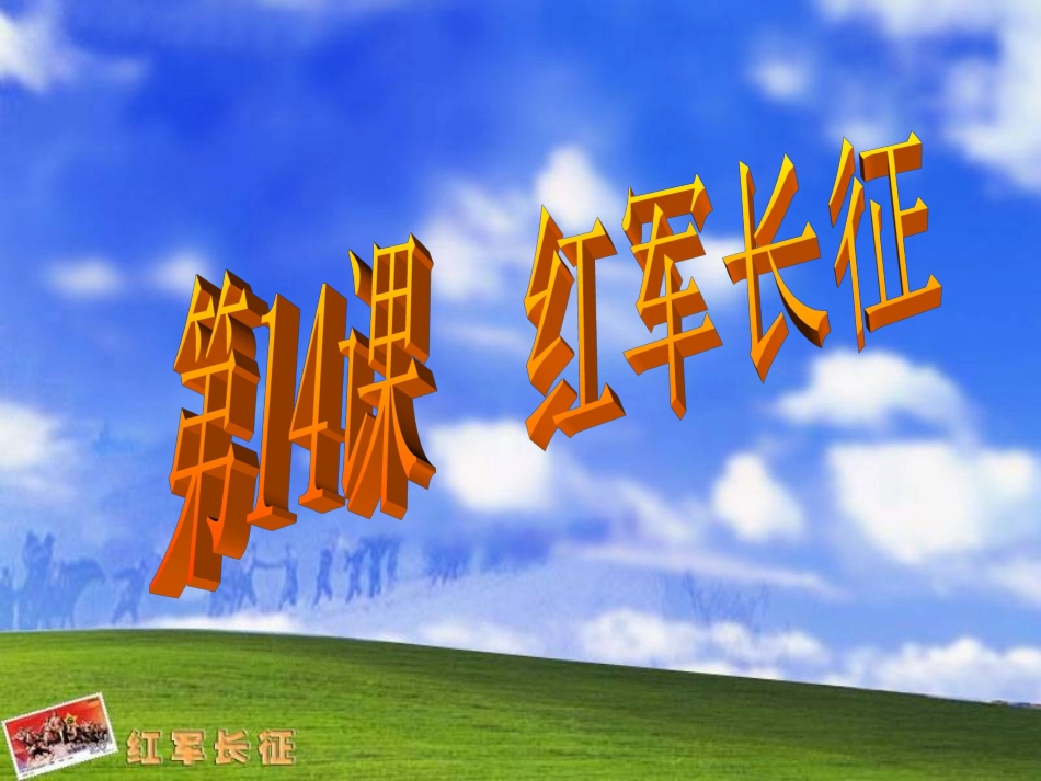 八年级历史第十四课《红军长征》_第2页