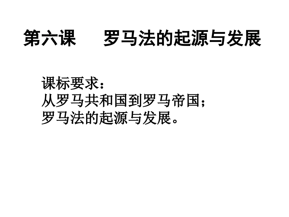第六课罗马法的起源与发展_第2页