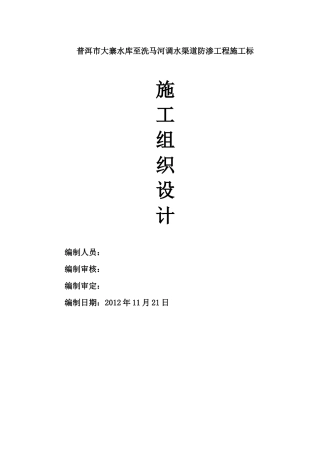水库至洗马河调水渠道防渗工程施工标施工标