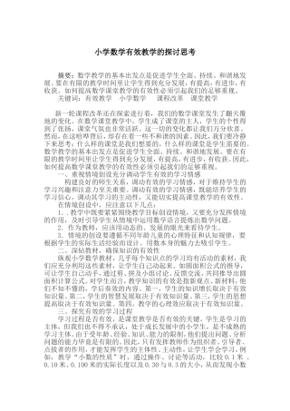 段新凤小学数学有效教学的探讨思考