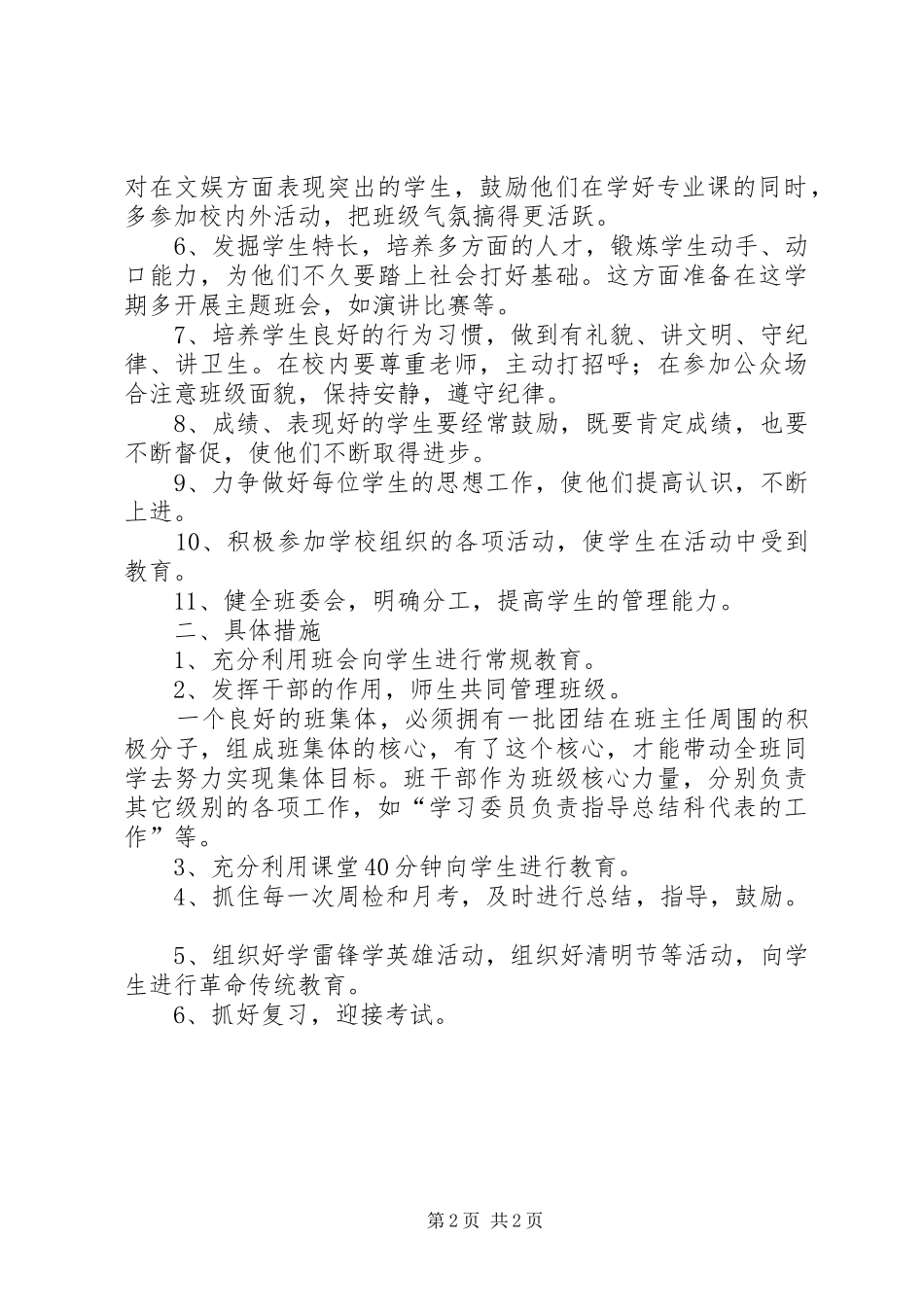双沟中心小学班主任工作计划_第2页