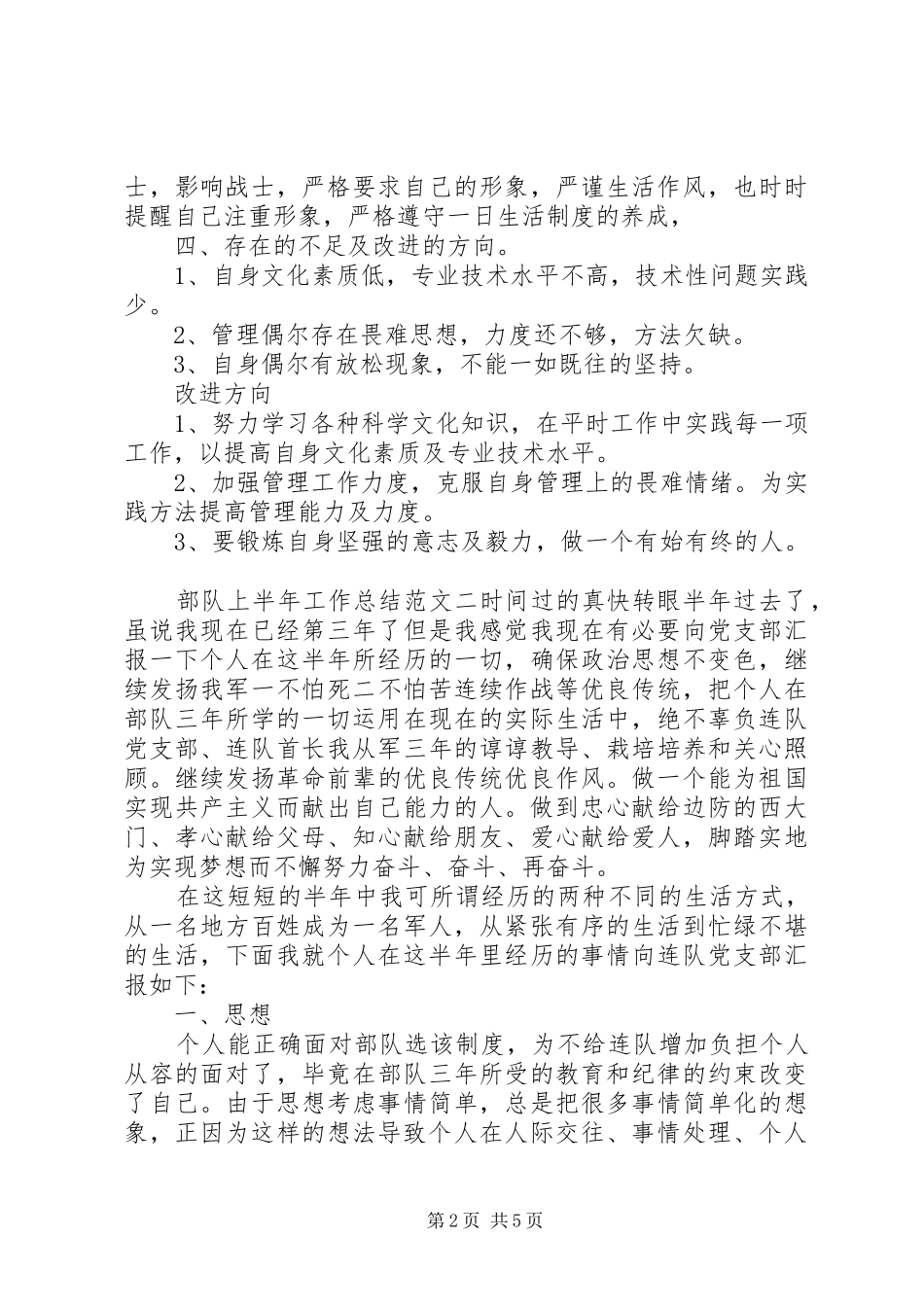 上半年工作总结及计划【部队上半年工作总结和下半年计划】_第2页