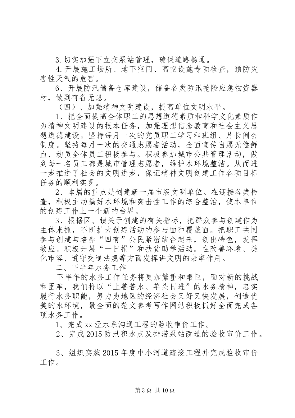 水务集团企业管理部年上半年工作总结及下半年工作安排_第3页