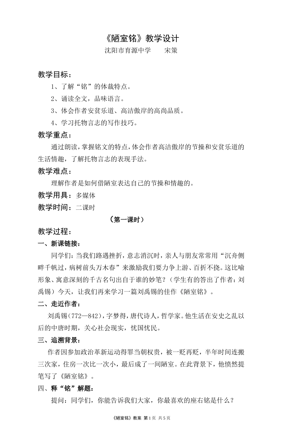 陋室铭教学设计_第1页