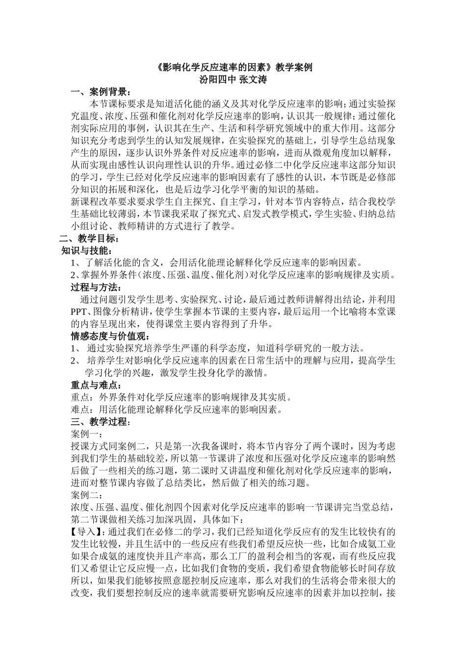 《影响化学反应速率的因素》教学案例_第1页