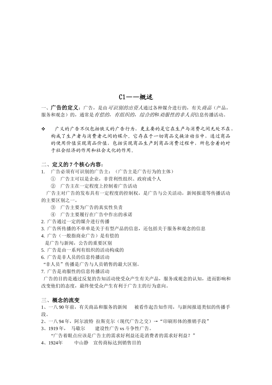 现代广告通论经典笔记_第1页