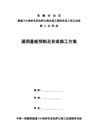 首件涵洞盖板预制及安装施工方案