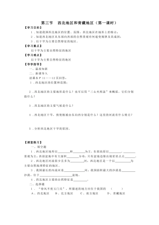 第三节西北地区和青藏地区