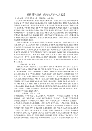 研读国学经典提高教师的人文素养