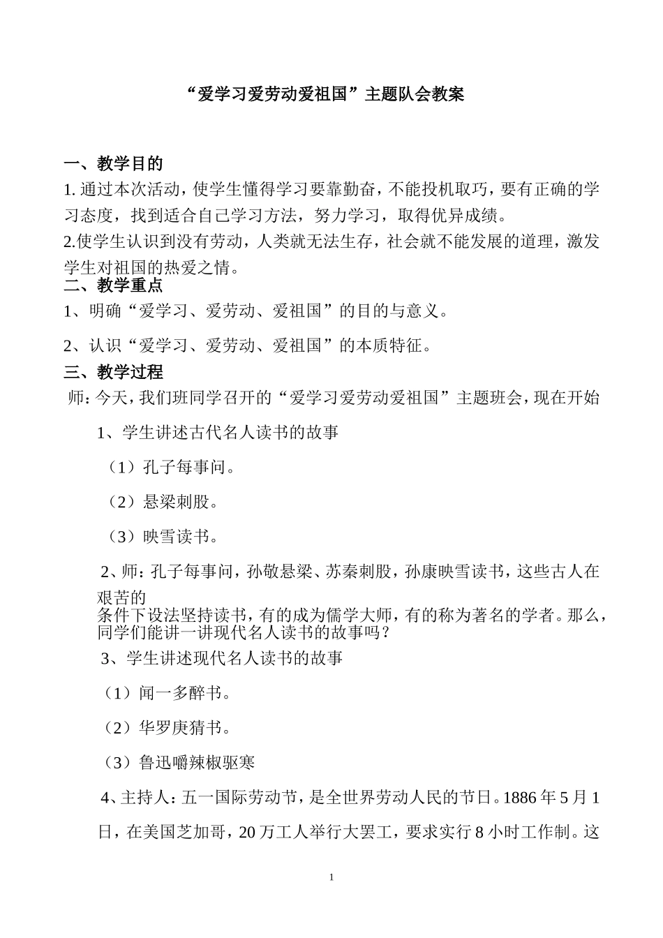 爱学习爱劳动爱祖国主题队会教案_第1页