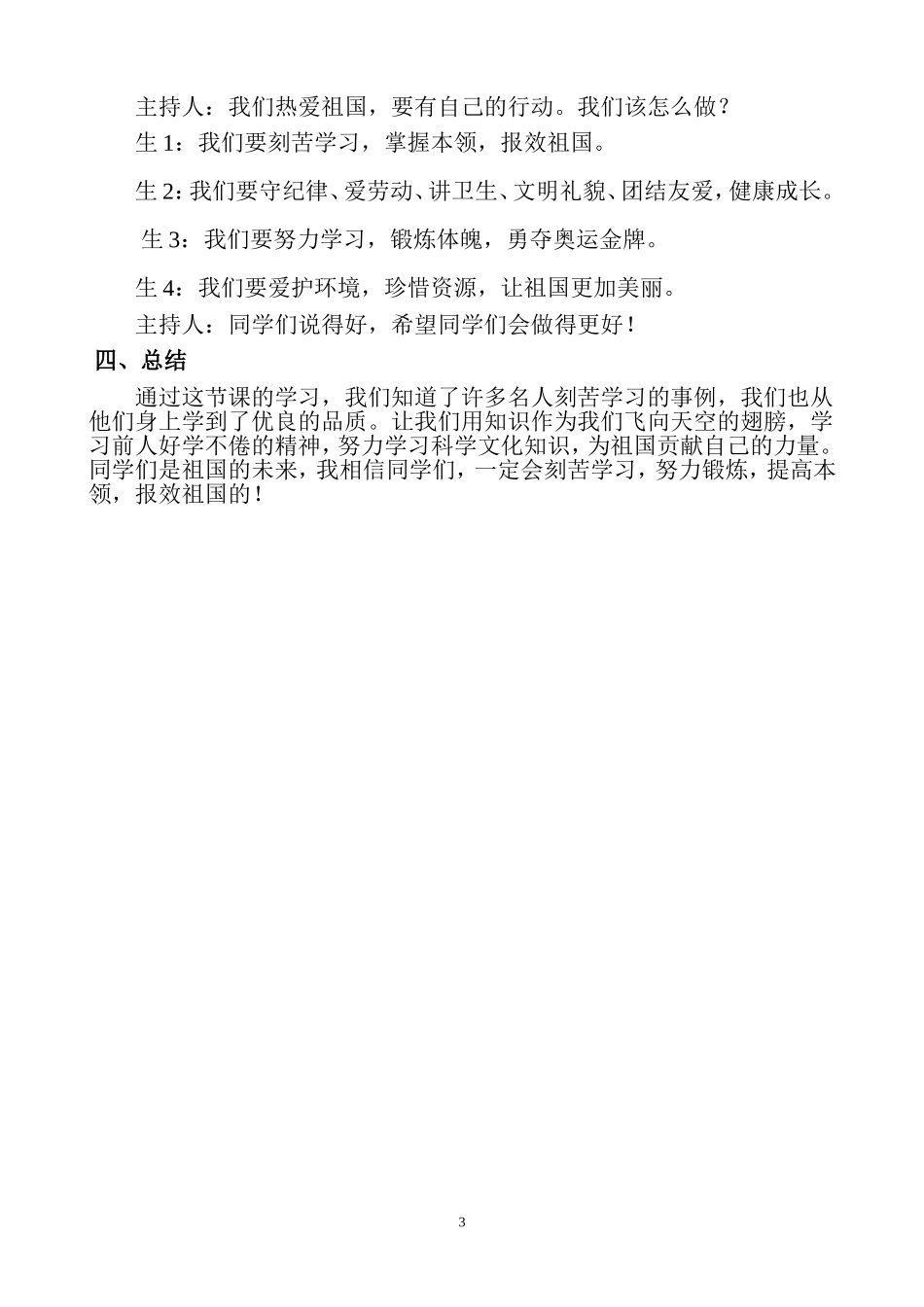 爱学习爱劳动爱祖国主题队会教案_第3页