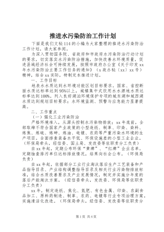 推进水污染防治工作计划