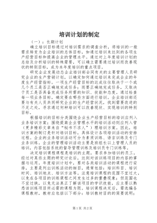 培训计划的制定