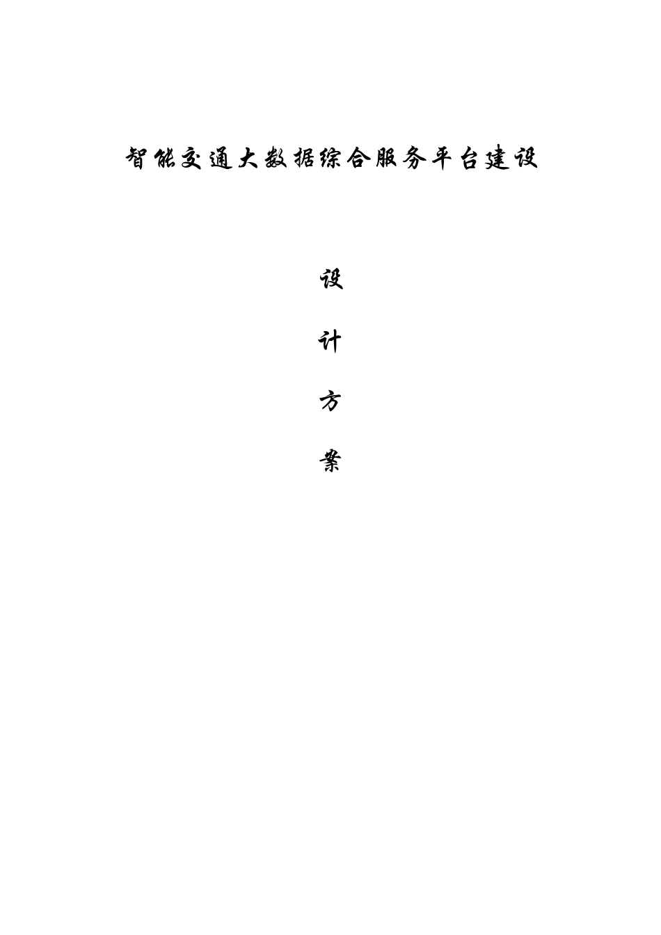 智能交通综合服务平台建设设计方案_第1页