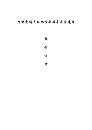 智能交通综合服务平台建设设计方案
