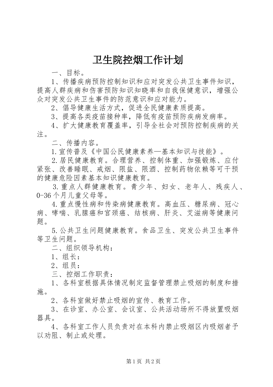 卫生院控烟工作计划_第1页