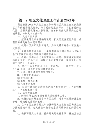 篇一：社区文化卫生工作计划20XX年