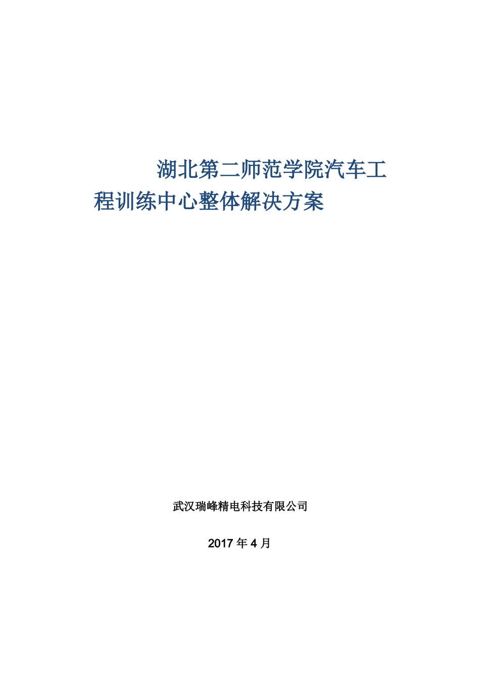 湖北第二师范学院汽车工程训练中心整体建设方案_第1页
