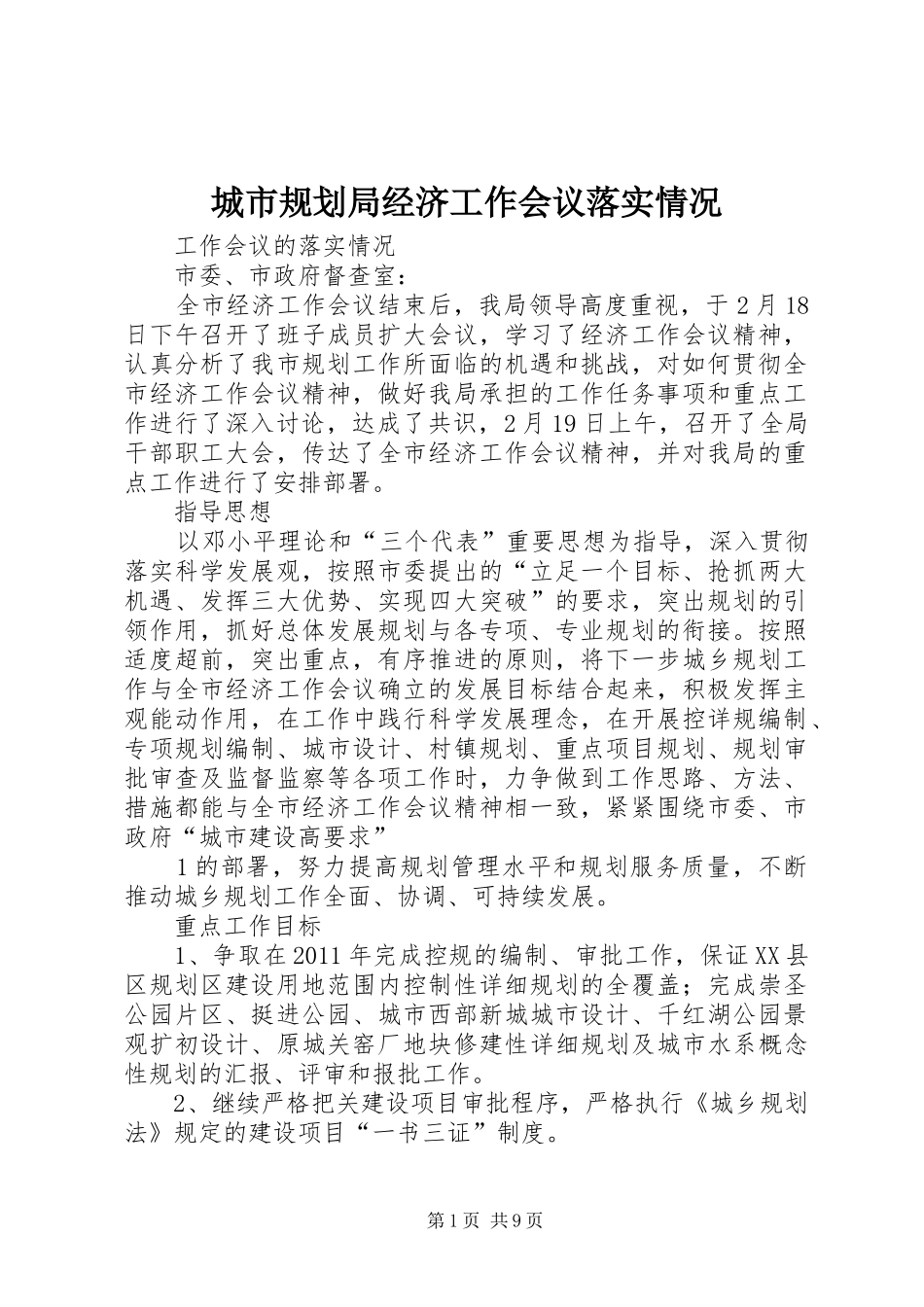 城市规划局经济工作会议落实情况_第1页