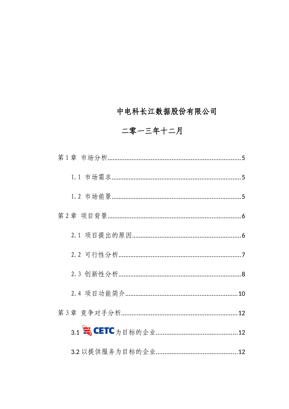 智慧旅游下的智慧景区服务与运营项目策划书_第2页