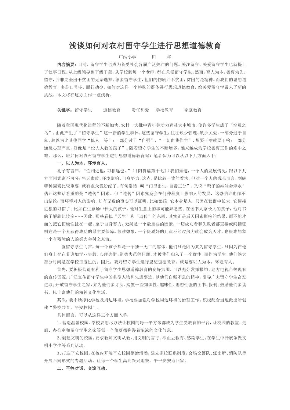 浅谈如何对农村留守学生进行思想道德教育_第1页