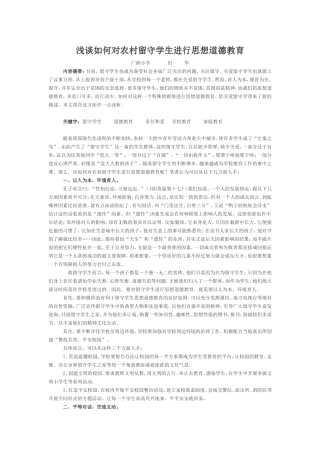 浅谈如何对农村留守学生进行思想道德教育