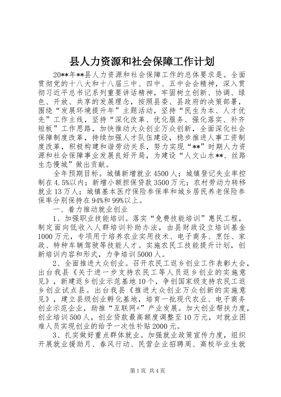 县人力资源和社会保障工作计划_第1页