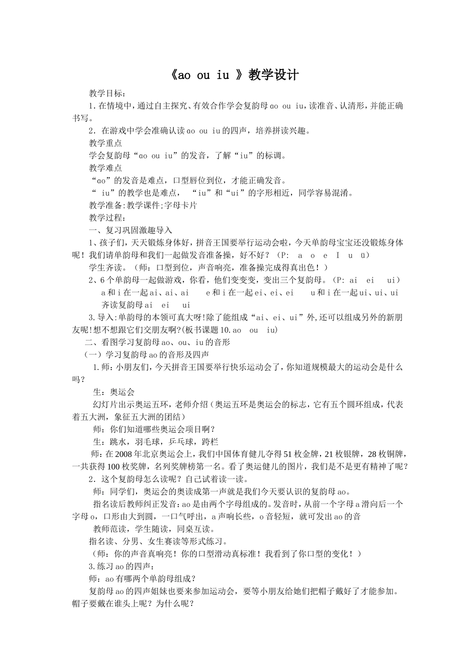 ao_ou_iu教学设计_第1页
