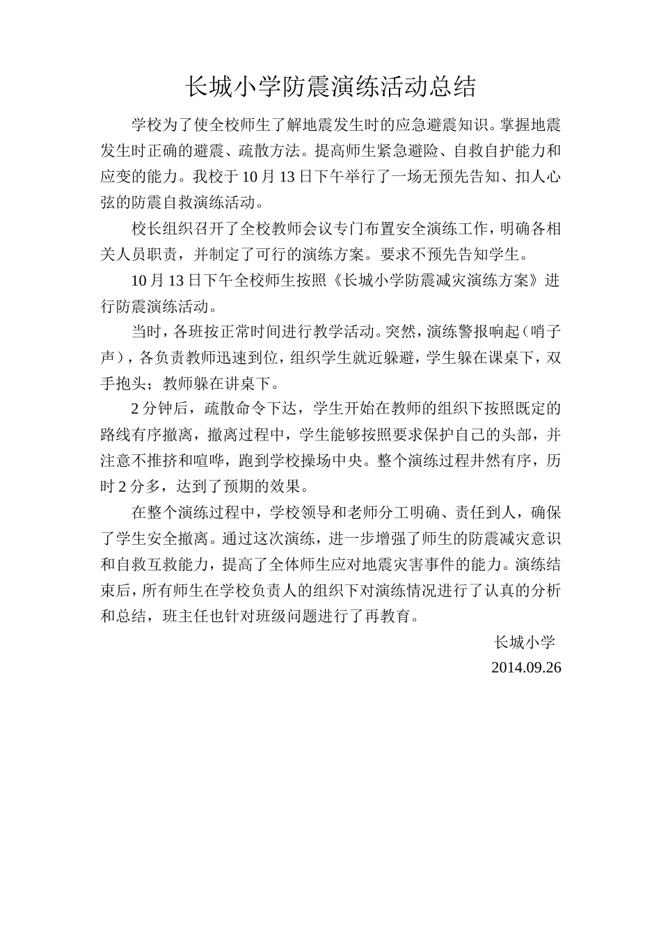 长城小学防震减灾演练活动总结_第1页