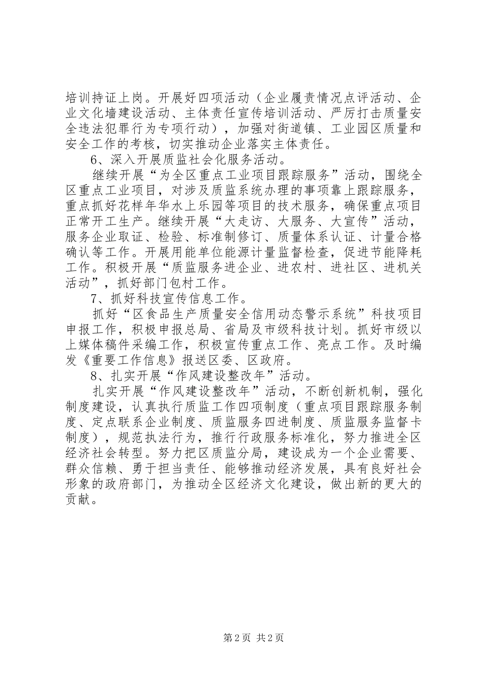 区质监分局重点工作安排_第2页