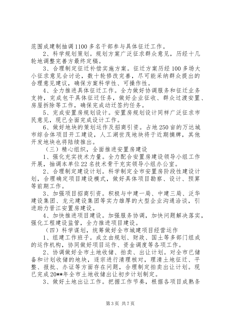 市住房和城乡规划建设局工作总结_第3页