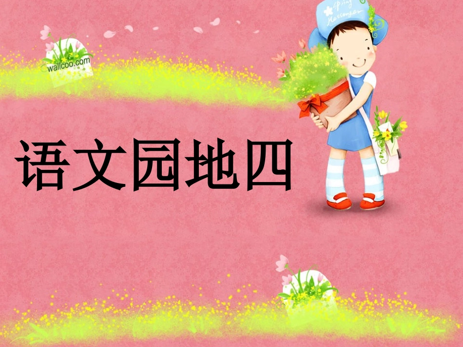 语文园地四ok_第1页