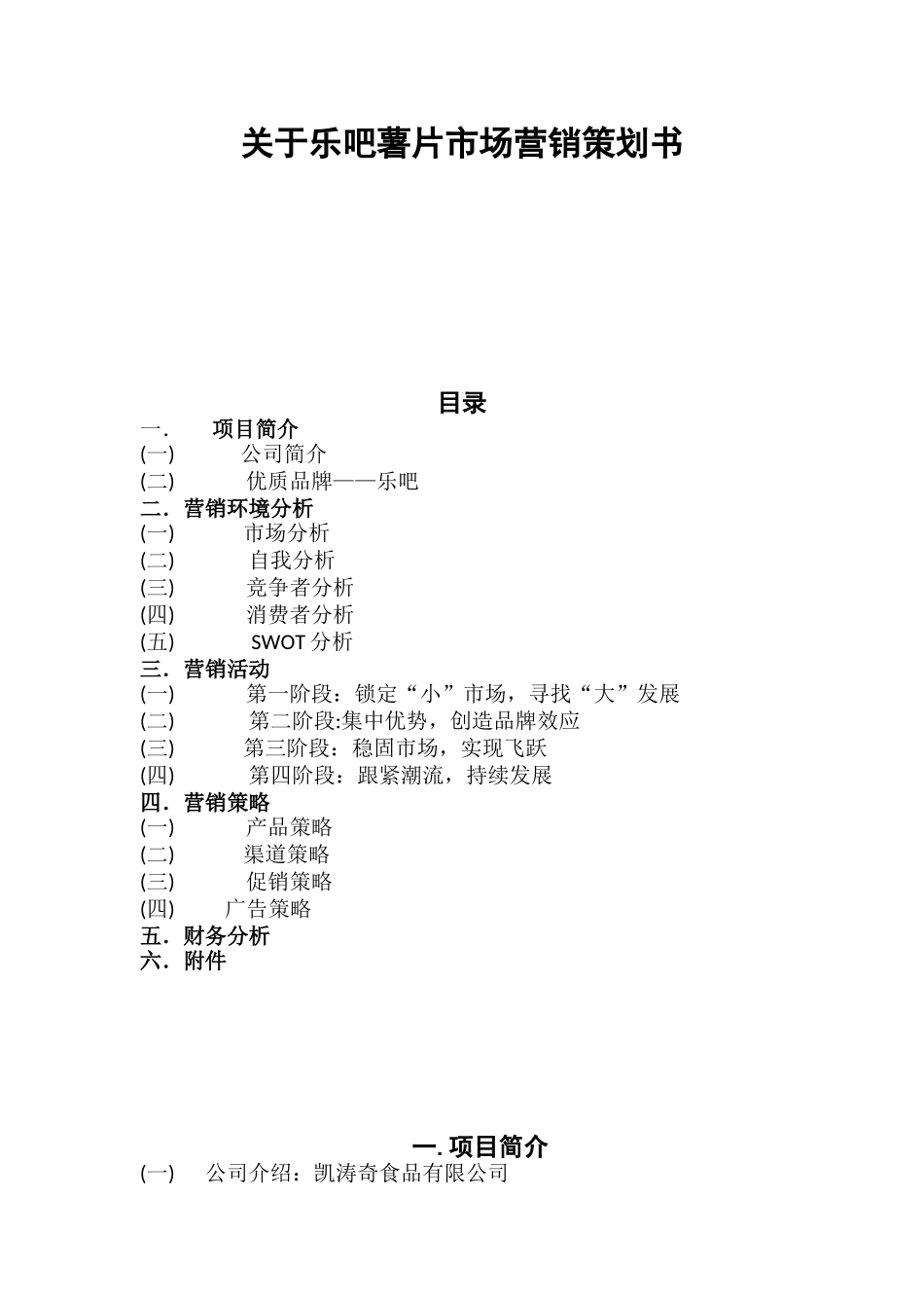 乐吧薯片市场营销策划书_第1页