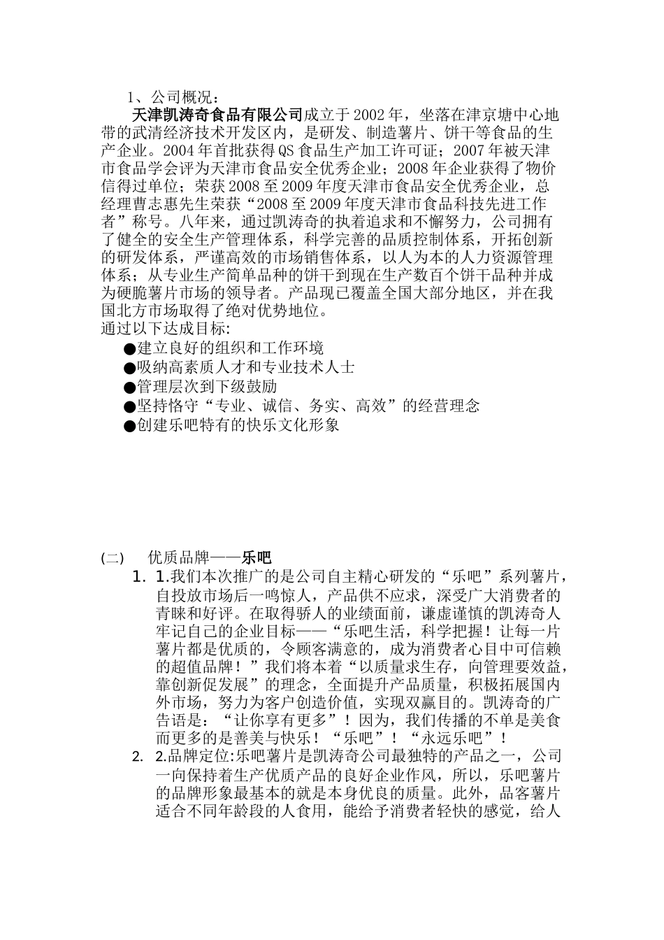 乐吧薯片市场营销策划书_第2页