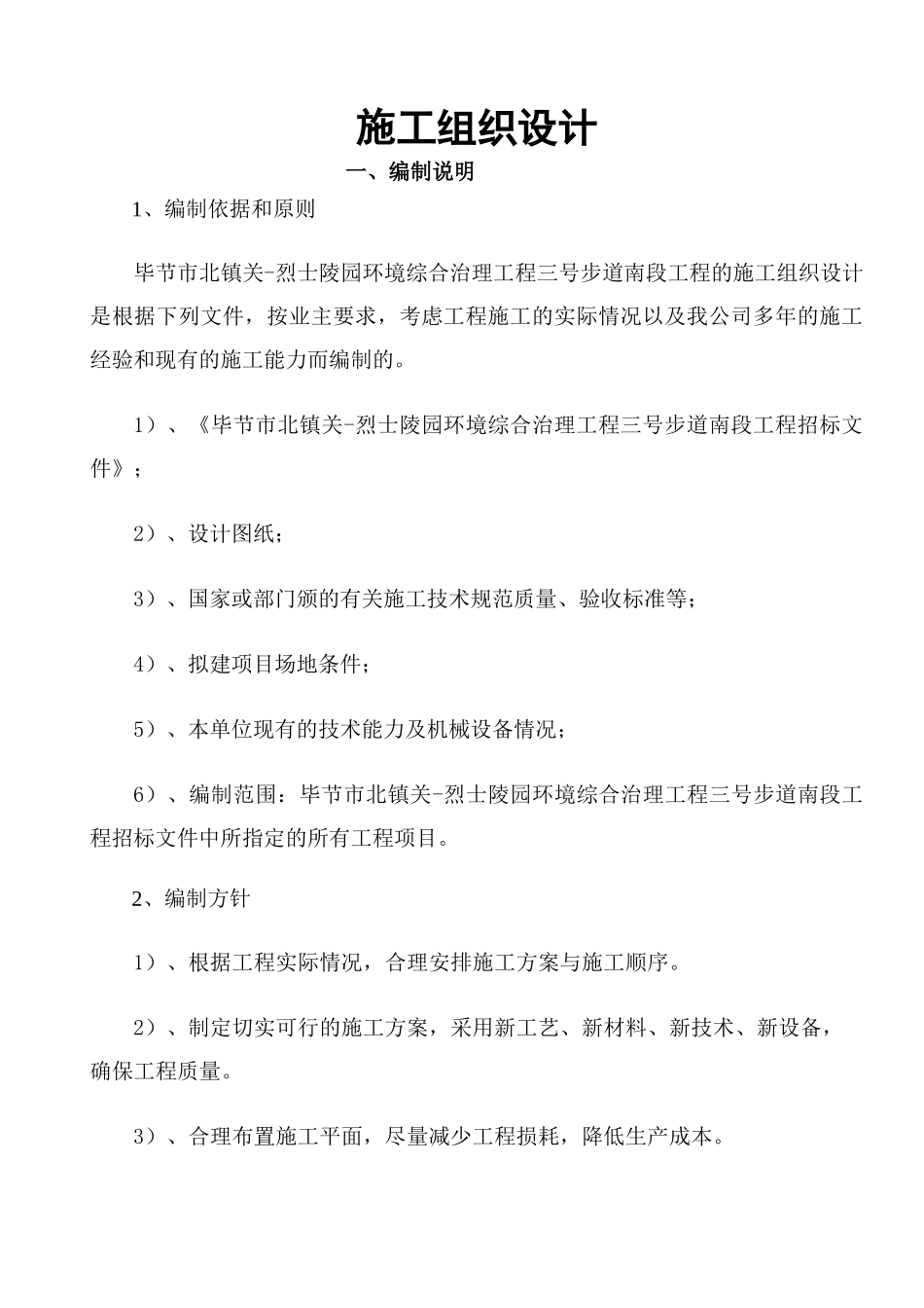 毕节步道工程施组_第1页