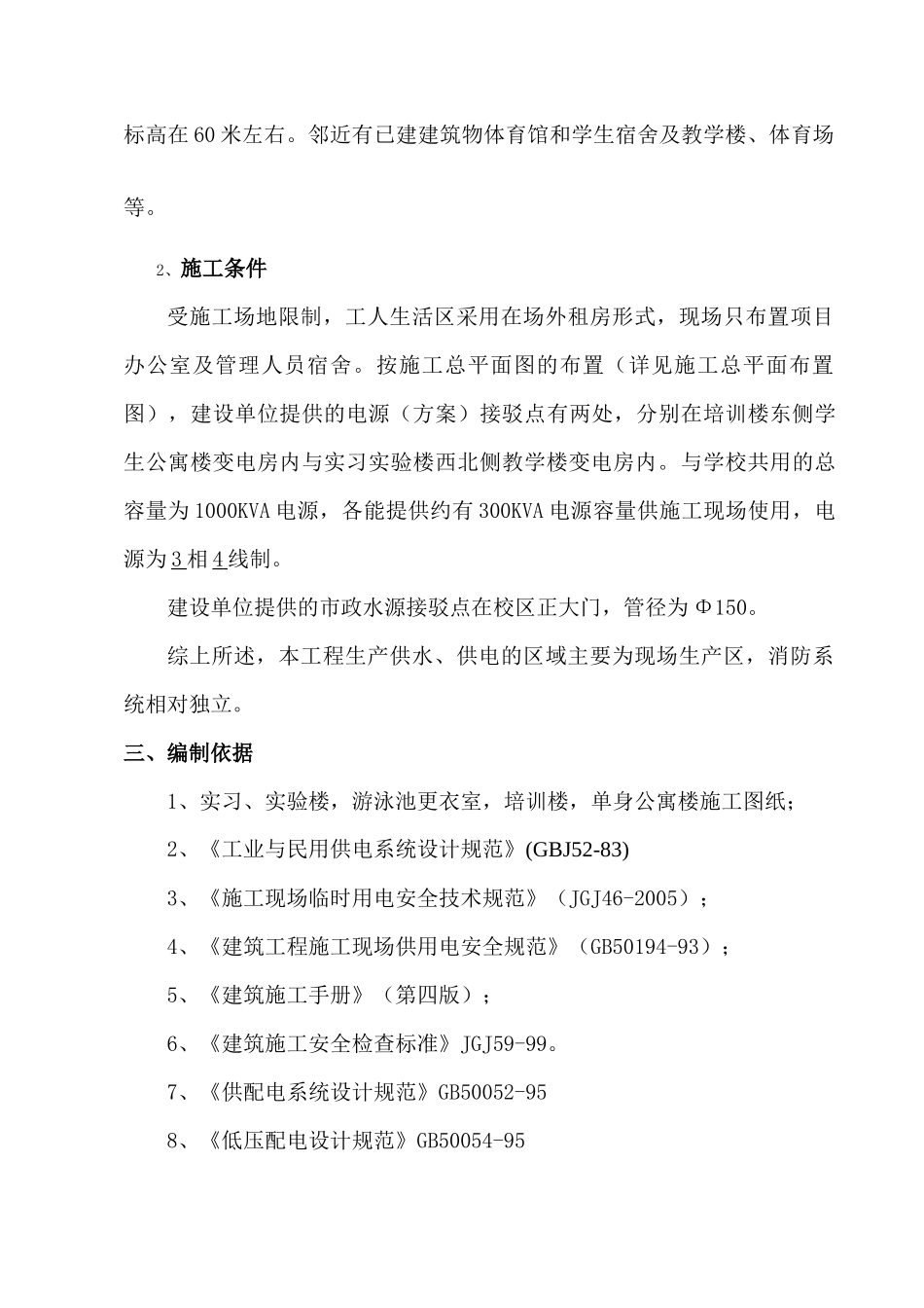 施工临时用电用水施工方案_第2页