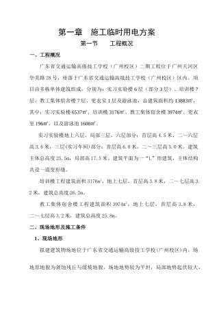 施工临时用电用水施工方案