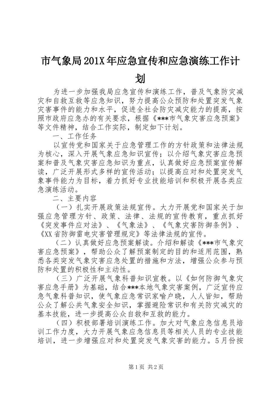市气象局201X年应急宣传和应急演练工作计划_第1页