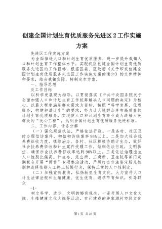 创建全国计划生育优质服务先进区2工作实施方案