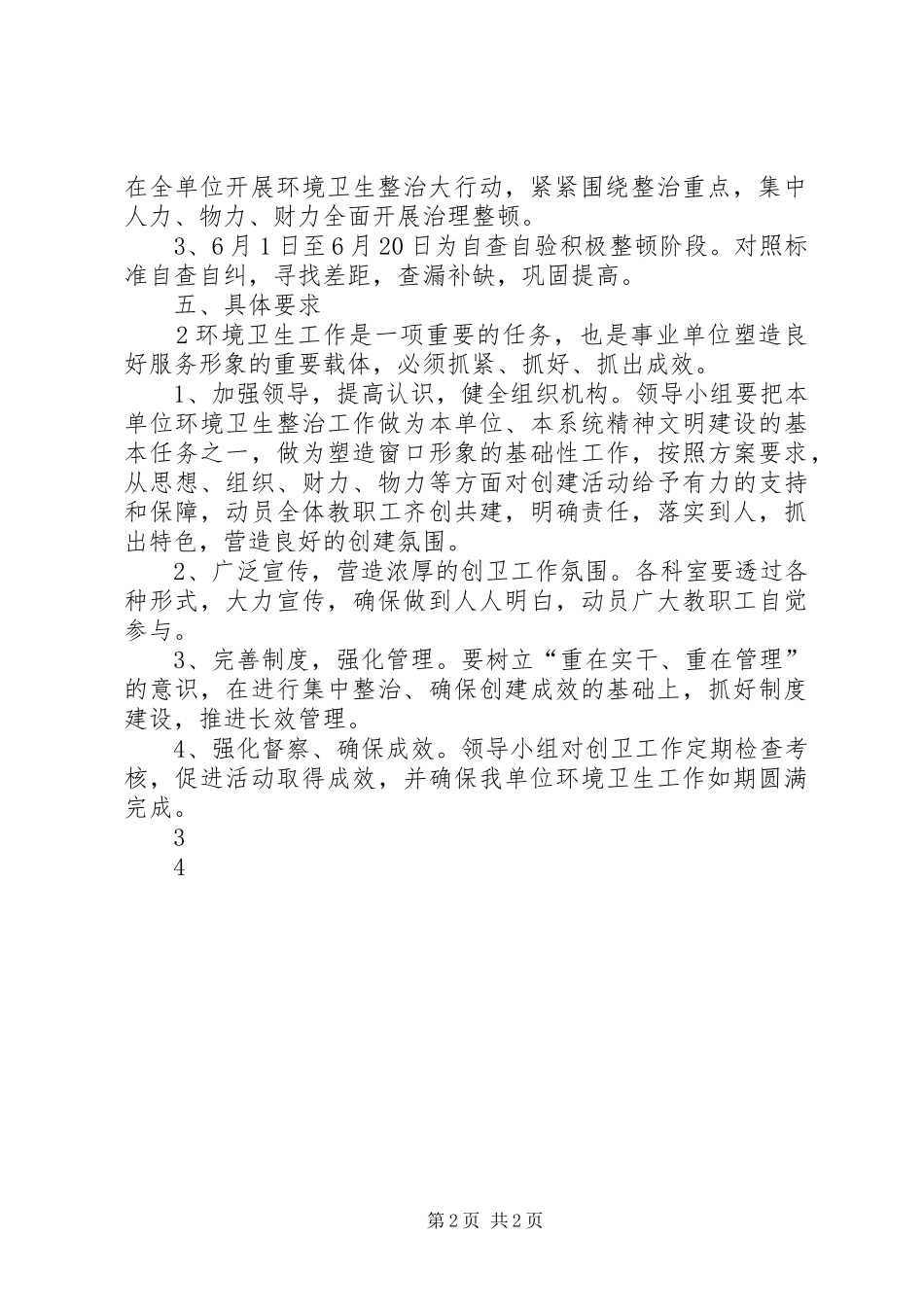 上半年环境卫生工作计划_第2页