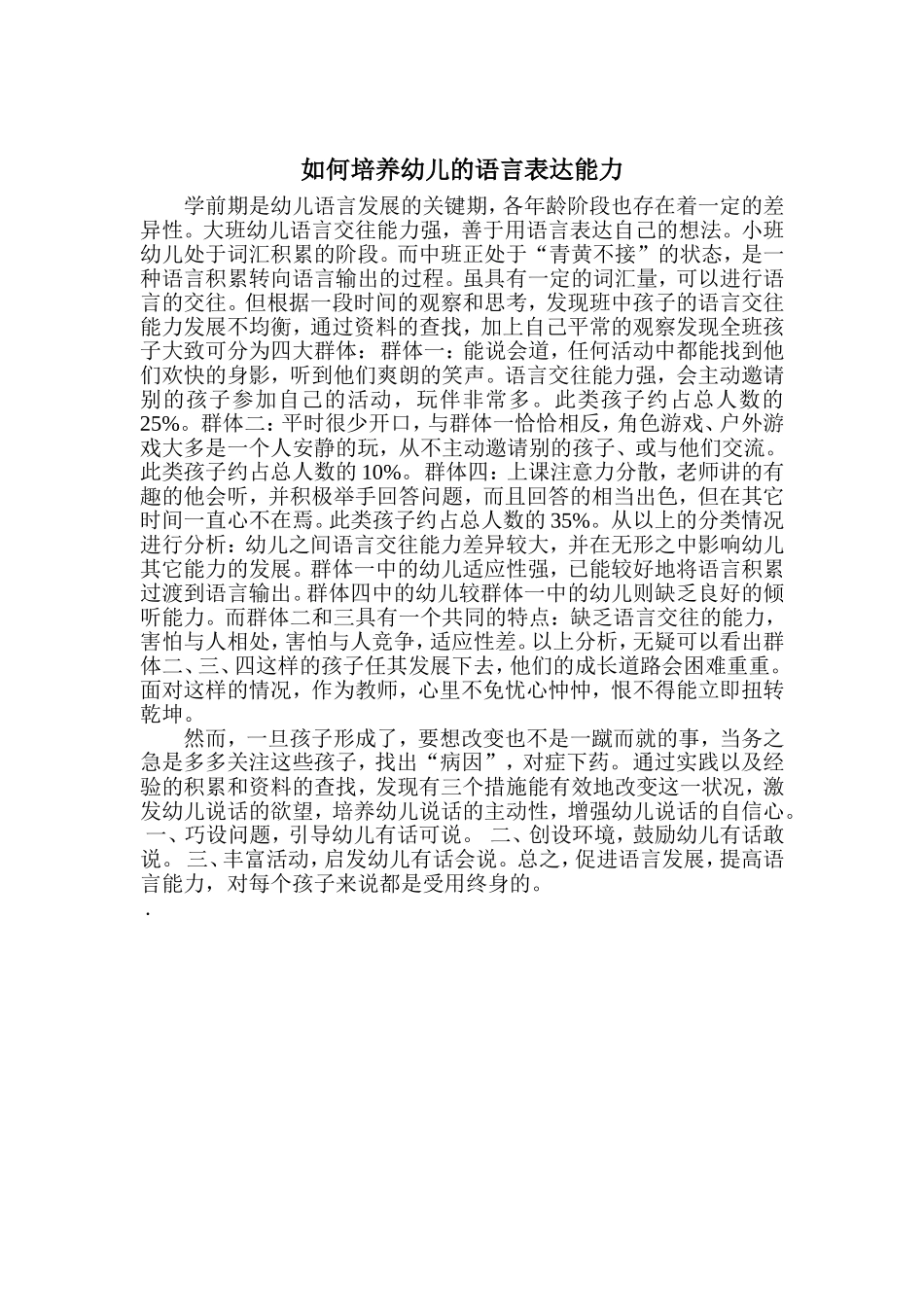 如何培养幼儿的语言表达能力_第1页