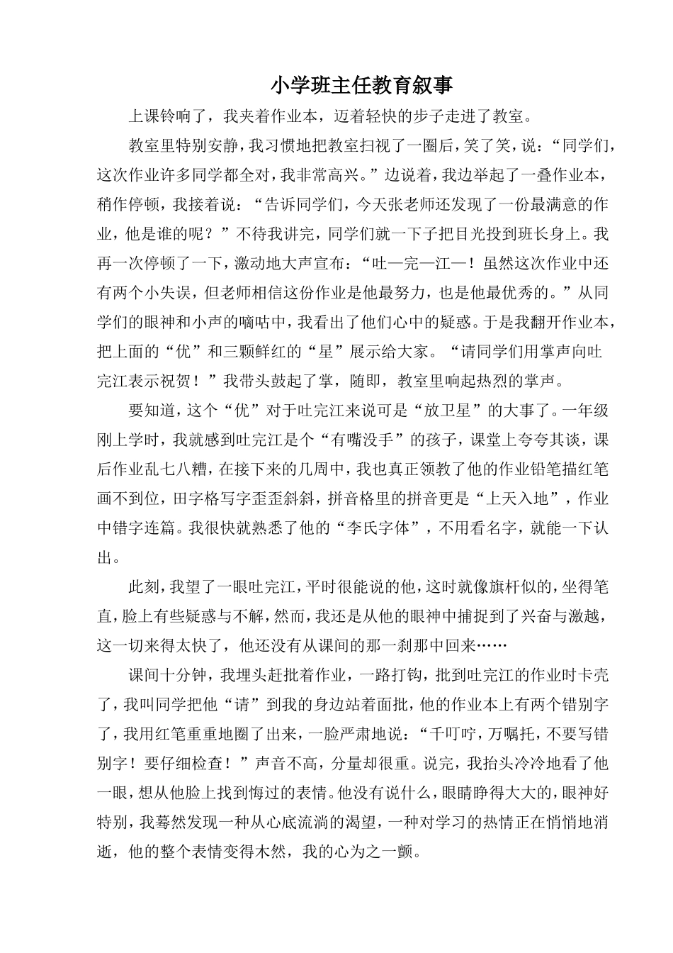 小学班主任教育故事叙事_第1页