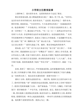 小学班主任教育故事叙事