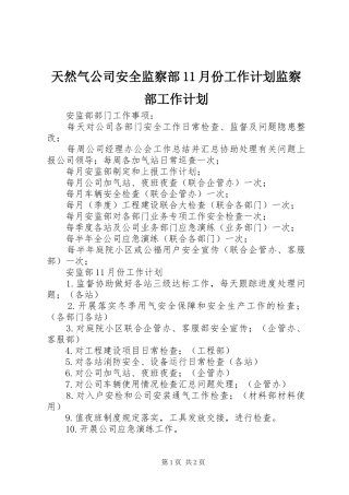 天然气公司安全监察部11月份工作计划监察部工作计划