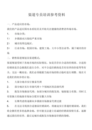 渠道专员培训资料